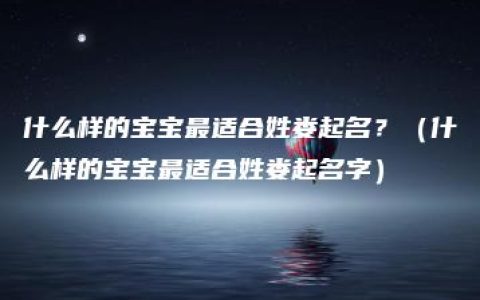 什么样的宝宝最适合姓娄起名？（什么样的宝宝最适合姓娄起名字）