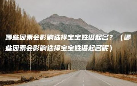 哪些因素会影响选择宝宝姓谌起名？（哪些因素会影响选择宝宝姓谌起名呢）