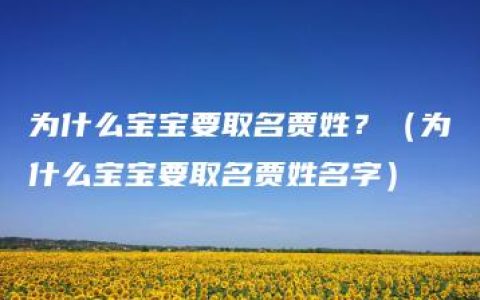 为什么宝宝要取名贾姓？（为什么宝宝要取名贾姓名字）