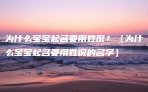 为什么宝宝起名要用姓倪？（为什么宝宝起名要用姓倪的名字）