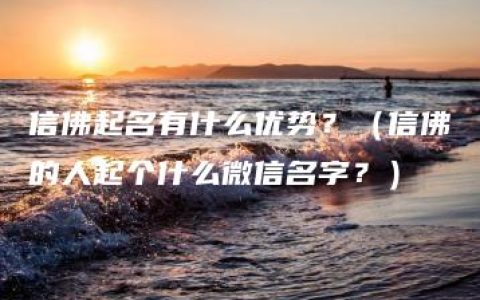 信佛起名有什么优势？（信佛的人起个什么微信名字？）