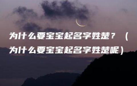 为什么要宝宝起名字姓楚？（为什么要宝宝起名字姓楚呢）