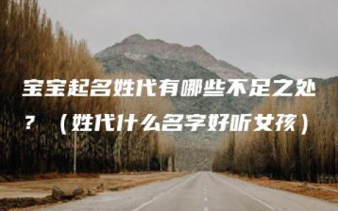 宝宝起名姓代有哪些不足之处？（姓代什么名字好听女孩）