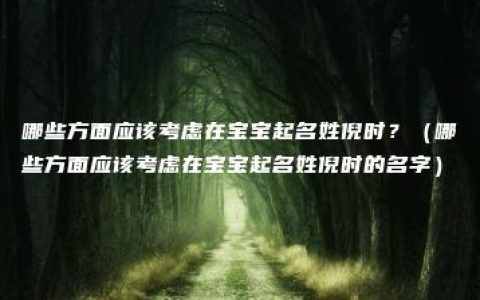 哪些方面应该考虑在宝宝起名姓倪时？（哪些方面应该考虑在宝宝起名姓倪时的名字）