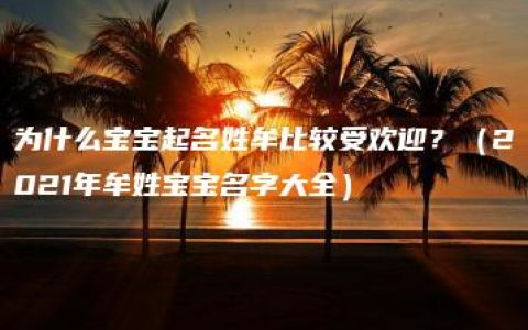 为什么宝宝起名姓牟比较受欢迎？（2021年牟姓宝宝名字大全）