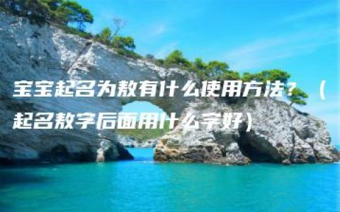 宝宝起名为敖有什么使用方法？（起名敖字后面用什么字好）