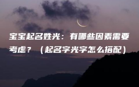 宝宝起名姓光：有哪些因素需要考虑？（起名字光字怎么搭配）