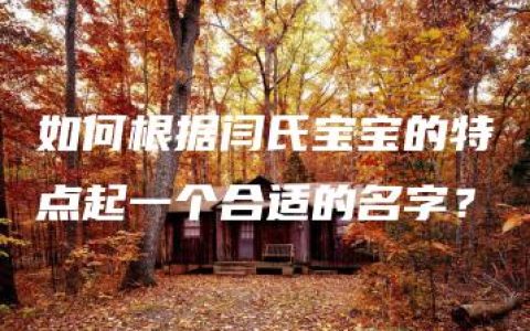 如何根据闫氏宝宝的特点起一个合适的名字？