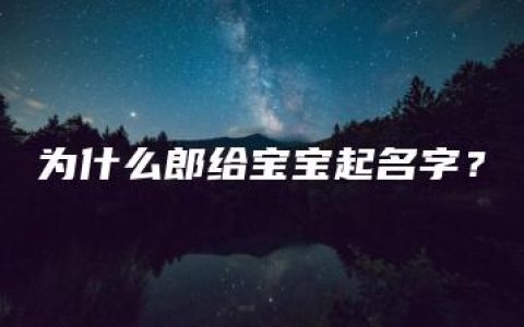 为什么郎给宝宝起名字？