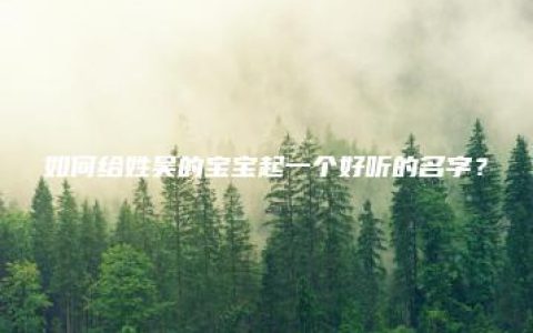 如何给姓吴的宝宝起一个好听的名字？