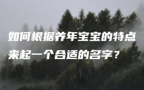 如何根据养年宝宝的特点来起一个合适的名字？