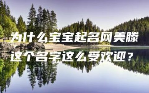 为什么宝宝起名网美滕这个名字这么受欢迎？