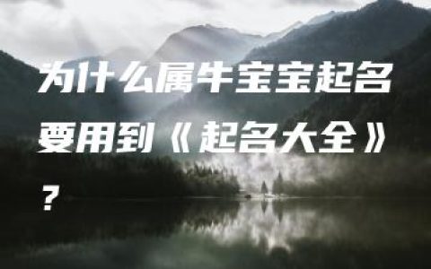 为什么属牛宝宝起名要用到《起名大全》？