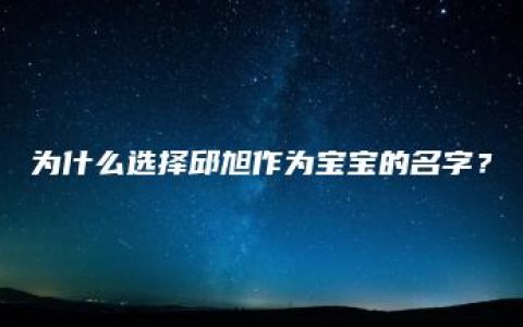 为什么选择邱旭作为宝宝的名字？