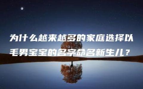 为什么越来越多的家庭选择以毛男宝宝的名字命名新生儿？