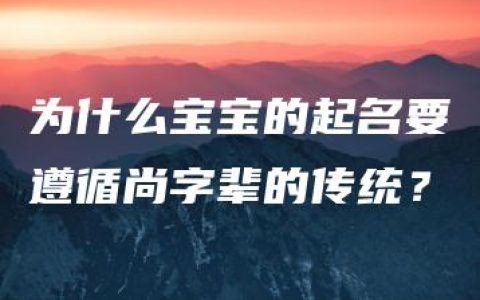 为什么宝宝的起名要遵循尚字辈的传统？