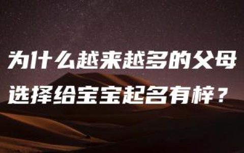 为什么越来越多的父母选择给宝宝起名有梓？