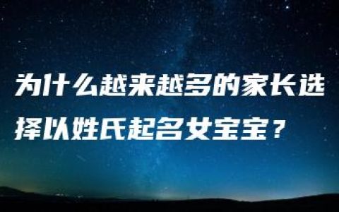 为什么越来越多的家长选择以姓氏起名女宝宝？