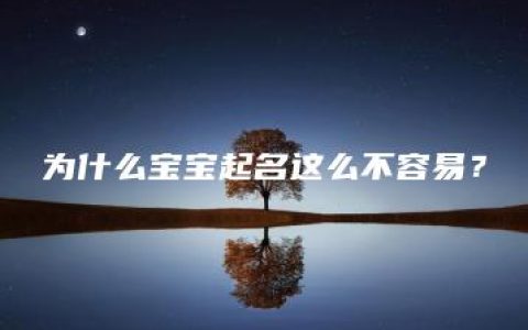 为什么宝宝起名这么不容易？