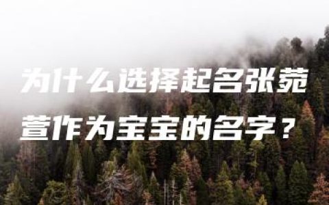 为什么选择起名张菀萱作为宝宝的名字？