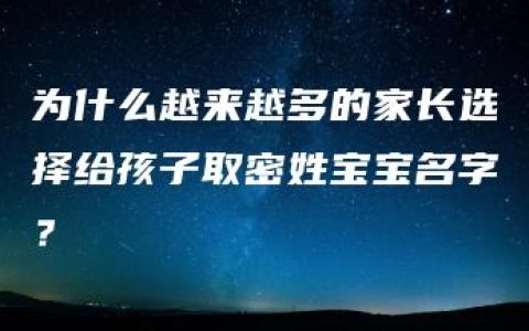 为什么越来越多的家长选择给孩子取密姓宝宝名字？