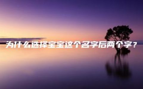 为什么选择宝宝这个名字后两个字？