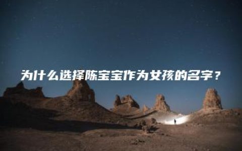 为什么选择陈宝宝作为女孩的名字？