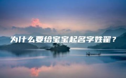 为什么要给宝宝起名字姓翟？