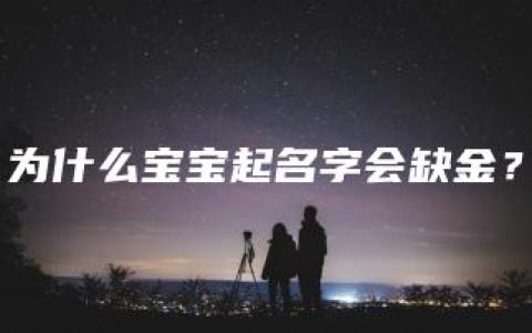 为什么宝宝起名字会缺金？