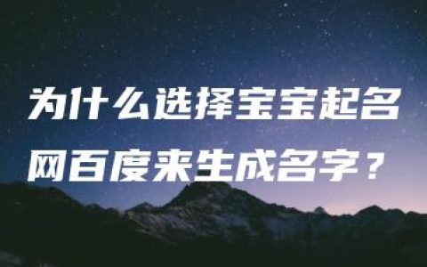 为什么选择宝宝起名网百度来生成名字？