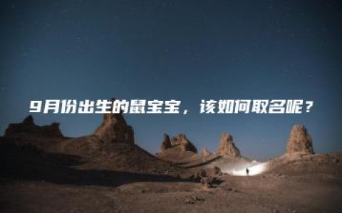 9月份出生的鼠宝宝，该如何取名呢？