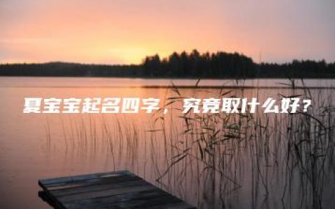 夏宝宝起名四字，究竟取什么好？