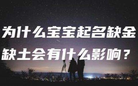 为什么宝宝起名缺金缺土会有什么影响？