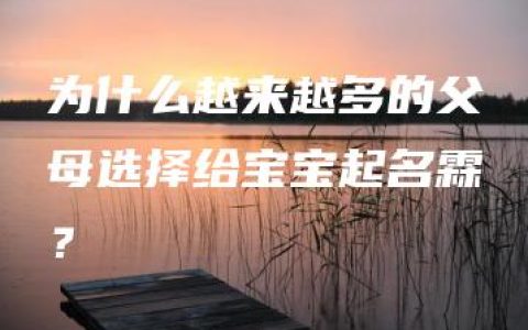 为什么越来越多的父母选择给宝宝起名霖？