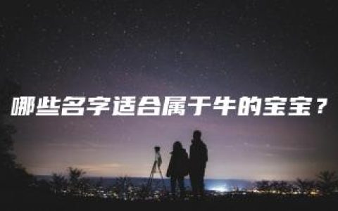 哪些名字适合属于牛的宝宝？