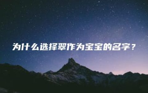 为什么选择翠作为宝宝的名字？