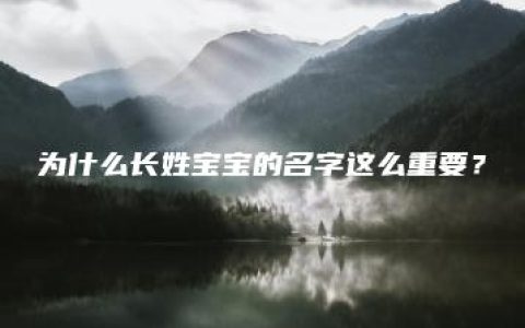 为什么长姓宝宝的名字这么重要？