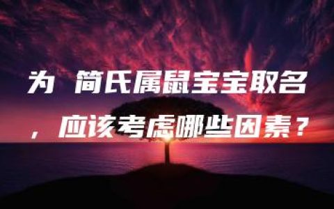 为 简氏属鼠宝宝取名，应该考虑哪些因素？