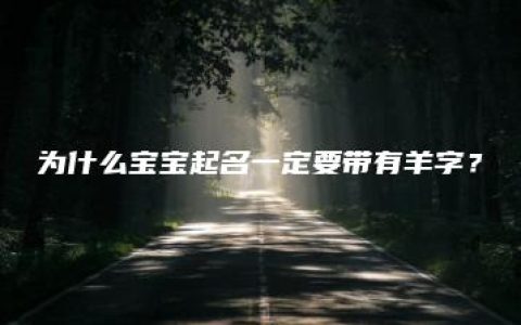 为什么宝宝起名一定要带有羊字？