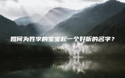 如何为姓李的宝宝起一个好听的名字？