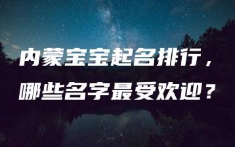 内蒙宝宝起名排行，哪些名字最受欢迎？