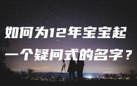 如何为12年宝宝起一个疑问式的名字？