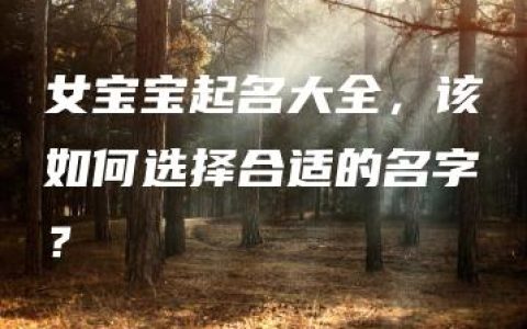 女宝宝起名大全，该如何选择合适的名字？