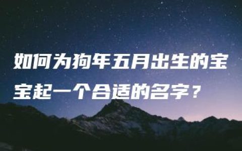 如何为狗年五月出生的宝宝起一个合适的名字？