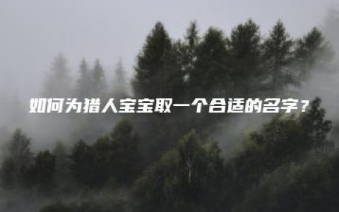 如何为猎人宝宝取一个合适的名字？