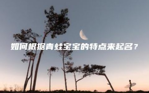 如何根据青蛙宝宝的特点来起名？