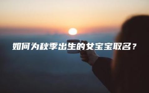 如何为秋季出生的女宝宝取名？