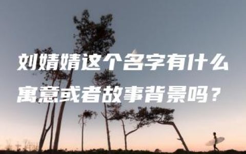 刘婧婧这个名字有什么寓意或者故事背景吗？