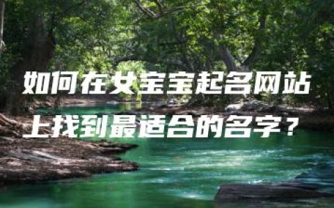 如何在女宝宝起名网站上找到最适合的名字？