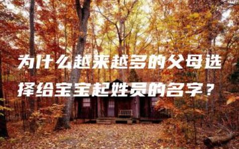 为什么越来越多的父母选择给宝宝起姓员的名字？